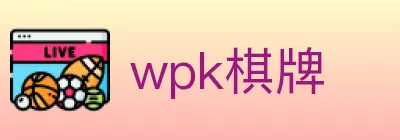 wpk棋牌 Logo